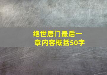 绝世唐门最后一章内容概括50字