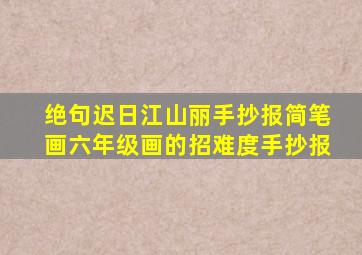 绝句迟日江山丽手抄报简笔画六年级画的招难度手抄报