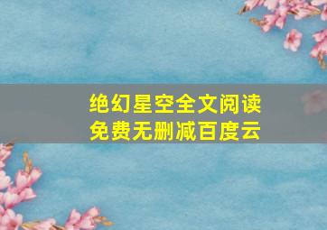 绝幻星空全文阅读免费无删减百度云