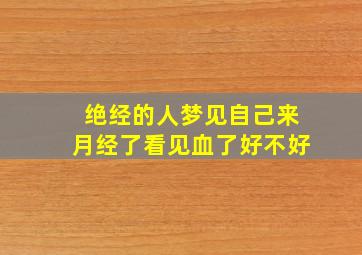 绝经的人梦见自己来月经了看见血了好不好