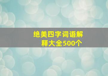 绝美四字词语解释大全500个