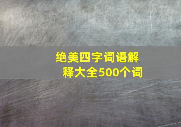 绝美四字词语解释大全500个词