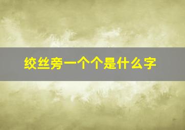 绞丝旁一个个是什么字