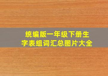 统编版一年级下册生字表组词汇总图片大全