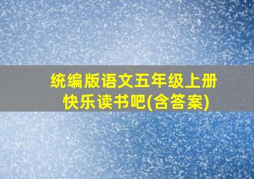 统编版语文五年级上册快乐读书吧(含答案)