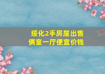 绥化2手房屋出售俩室一厅便宜价钱