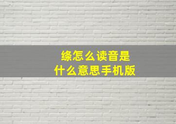 绦怎么读音是什么意思手机版