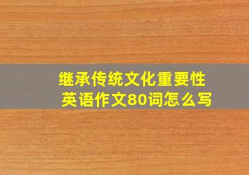 继承传统文化重要性英语作文80词怎么写