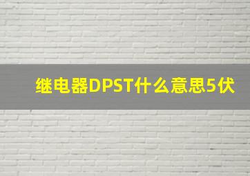 继电器DPST什么意思5伏