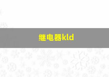 继电器kld