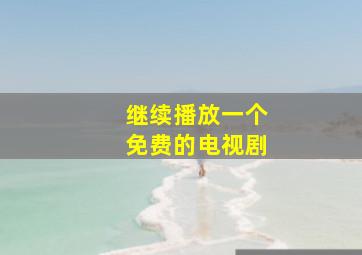 继续播放一个免费的电视剧