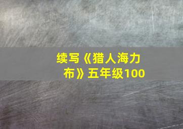 续写《猎人海力布》五年级100