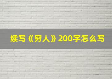 续写《穷人》200字怎么写