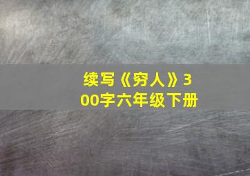 续写《穷人》300字六年级下册