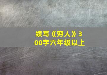 续写《穷人》300字六年级以上