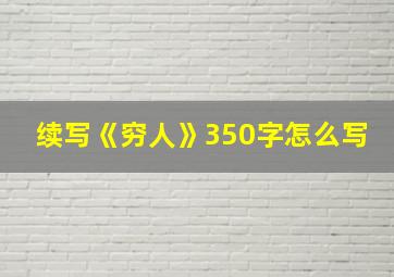 续写《穷人》350字怎么写