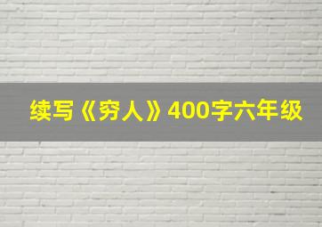 续写《穷人》400字六年级