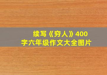 续写《穷人》400字六年级作文大全图片