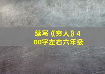 续写《穷人》400字左右六年级