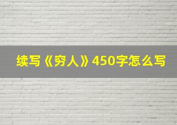 续写《穷人》450字怎么写