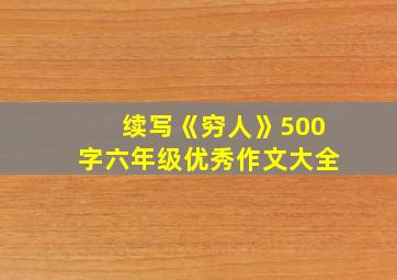 续写《穷人》500字六年级优秀作文大全