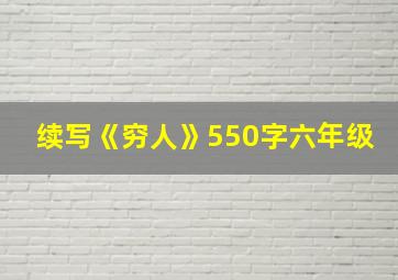 续写《穷人》550字六年级