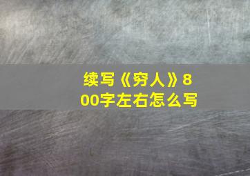 续写《穷人》800字左右怎么写