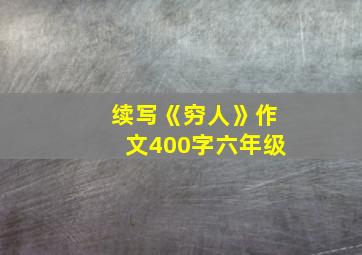 续写《穷人》作文400字六年级