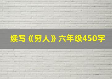 续写《穷人》六年级450字