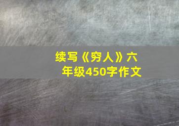 续写《穷人》六年级450字作文