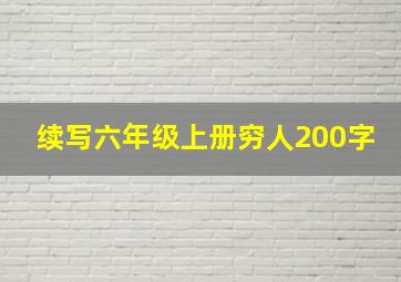 续写六年级上册穷人200字