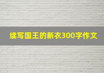 续写国王的新衣300字作文