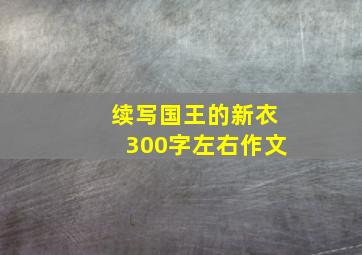 续写国王的新衣300字左右作文