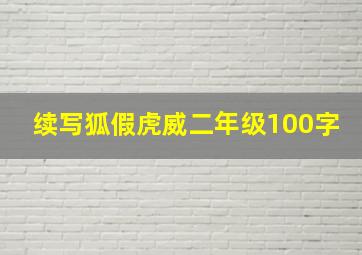 续写狐假虎威二年级100字