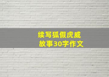 续写狐假虎威故事30字作文