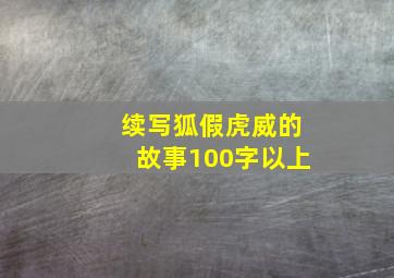 续写狐假虎威的故事100字以上