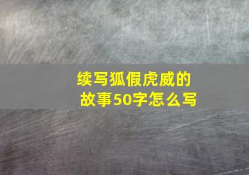 续写狐假虎威的故事50字怎么写