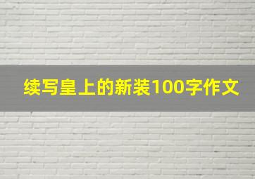 续写皇上的新装100字作文