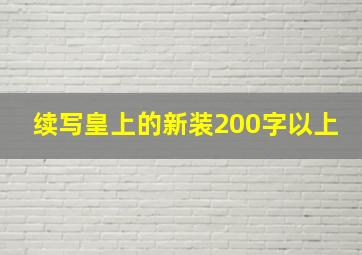 续写皇上的新装200字以上