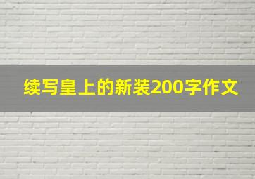 续写皇上的新装200字作文