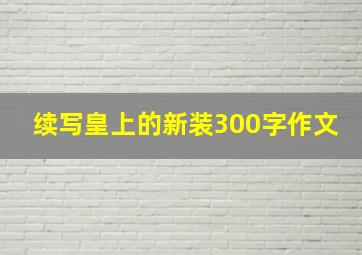 续写皇上的新装300字作文