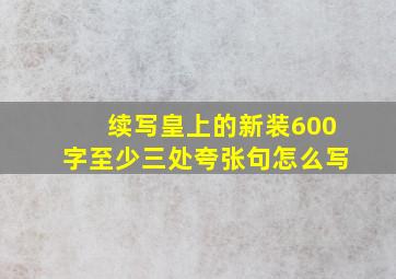 续写皇上的新装600字至少三处夸张句怎么写