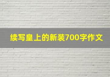 续写皇上的新装700字作文