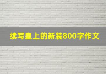 续写皇上的新装800字作文