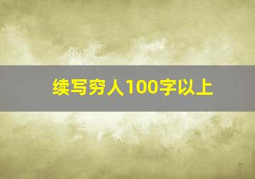 续写穷人100字以上