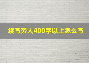 续写穷人400字以上怎么写