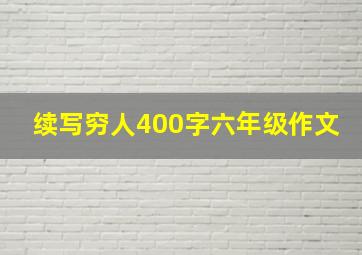 续写穷人400字六年级作文