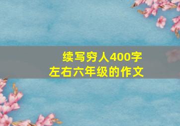 续写穷人400字左右六年级的作文