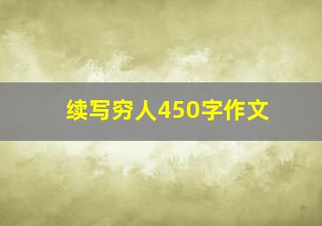 续写穷人450字作文