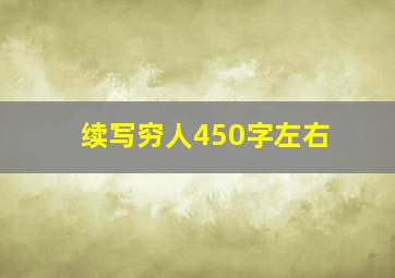 续写穷人450字左右